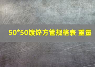 50*50镀锌方管规格表 重量